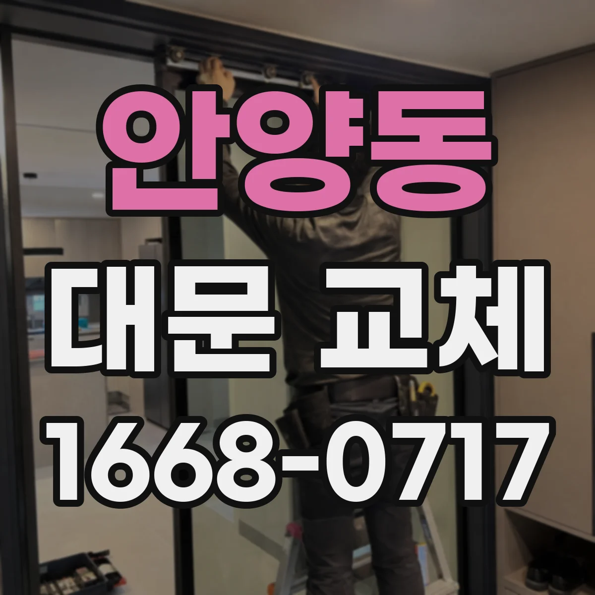 안양동 대문 교체