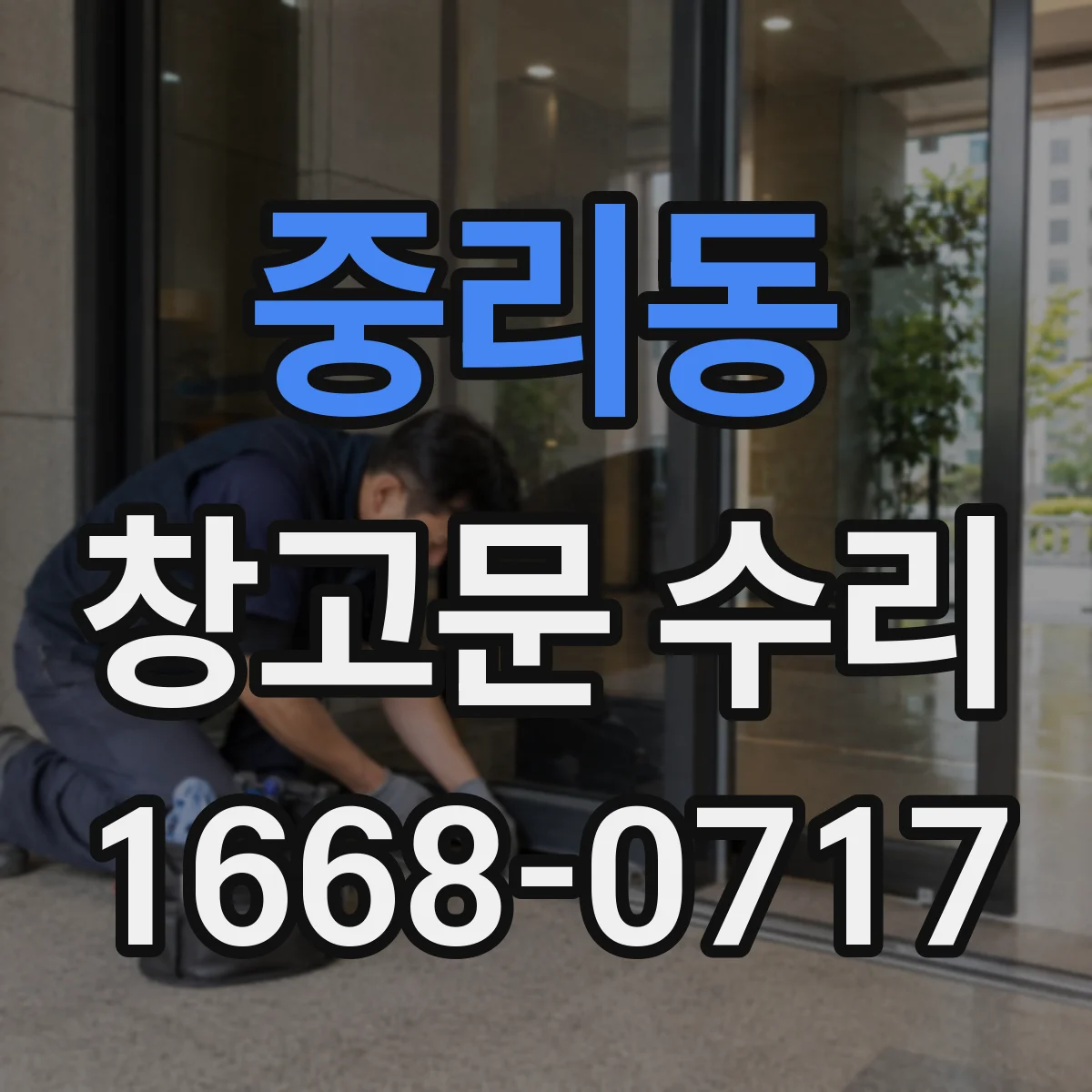 중리동 창고문 수리