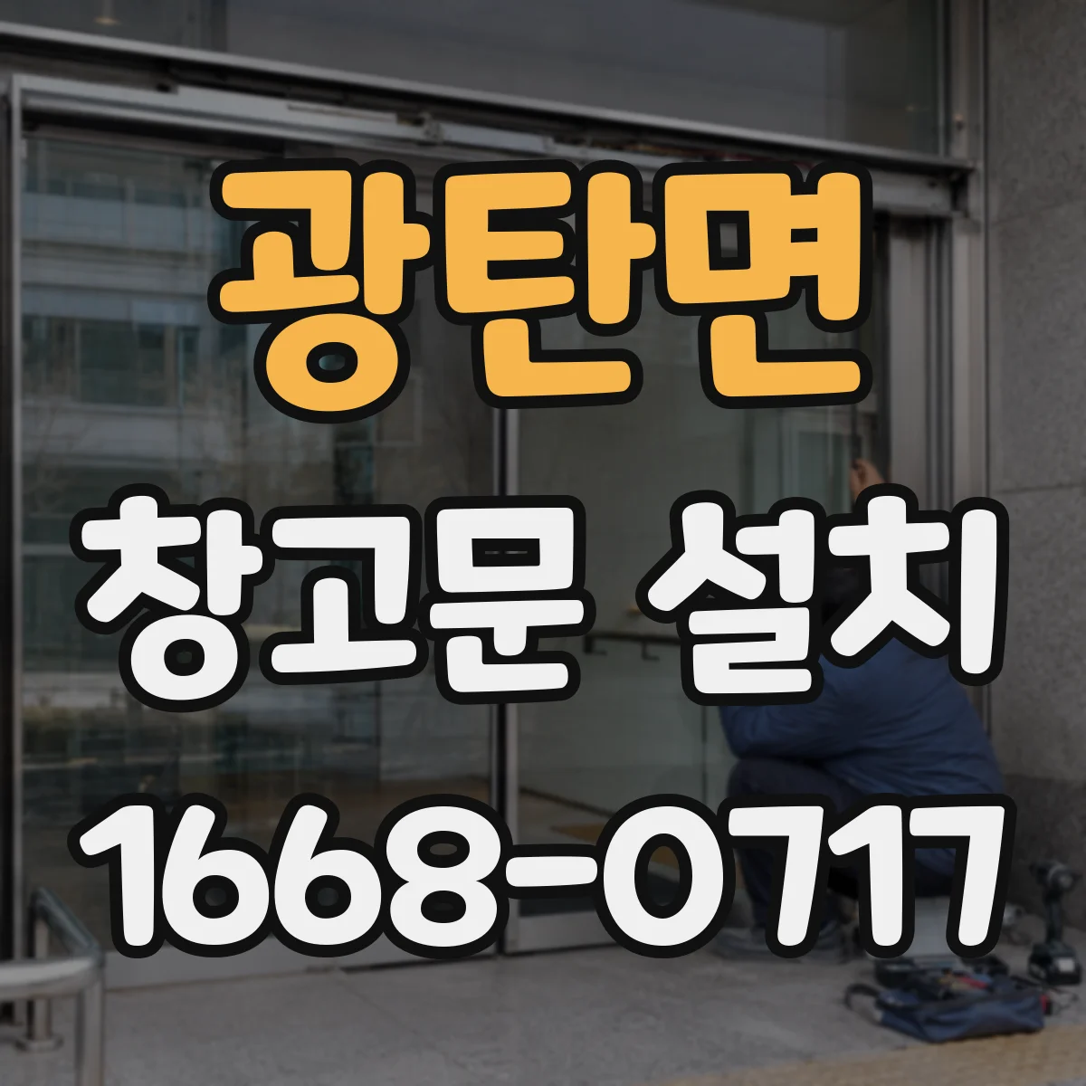 광탄면 창고문 설치