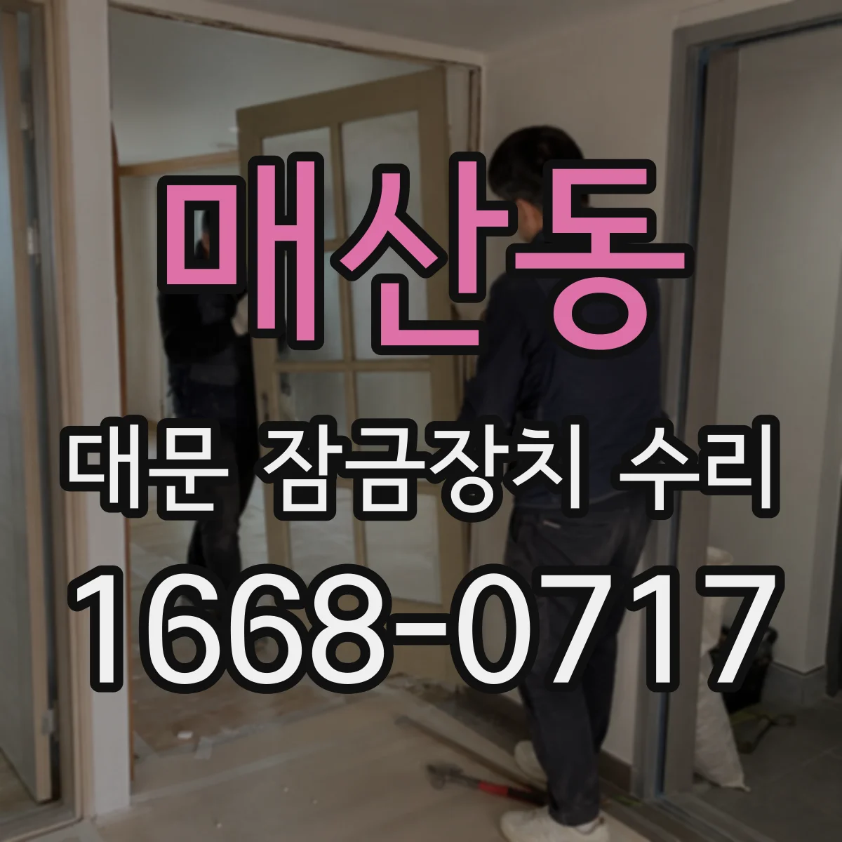 매산동 대문 잠금장치 수리
