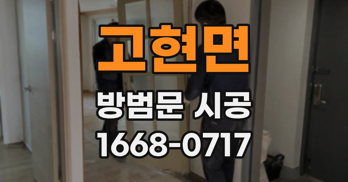고현면 방범문 시공