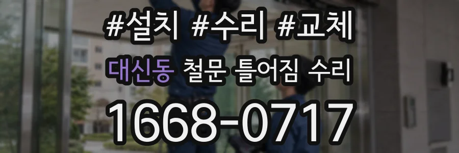 대신동 철문 틀어짐 수리