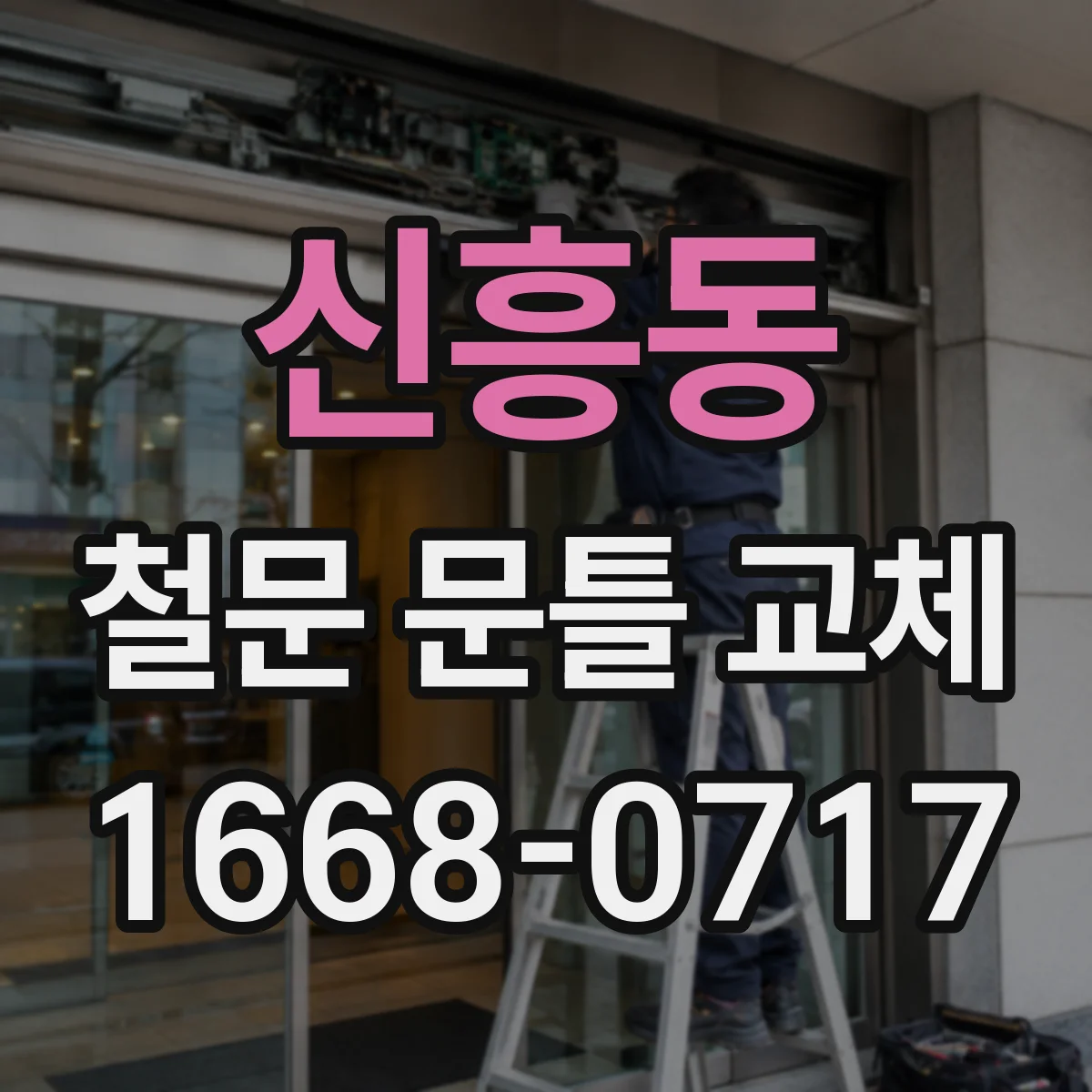 신흥동 철문 문틀 교체