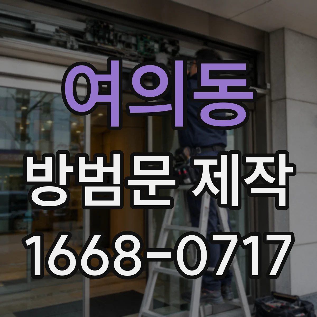 여의동 방범문 제작