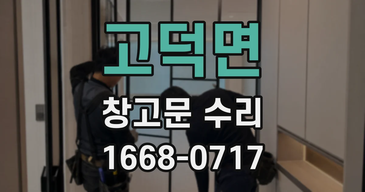 고덕면 창고문 수리