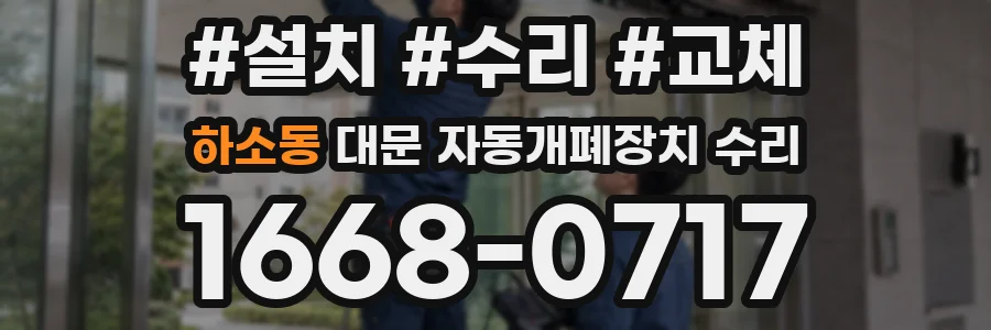하소동 대문 자동개폐장치 수리