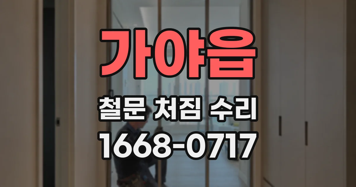 가야읍 철문 처짐 수리