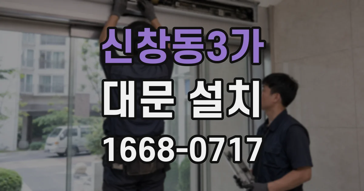 신창동3가 대문 설치