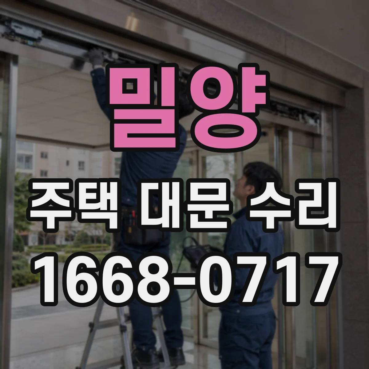밀양 주택 대문 수리