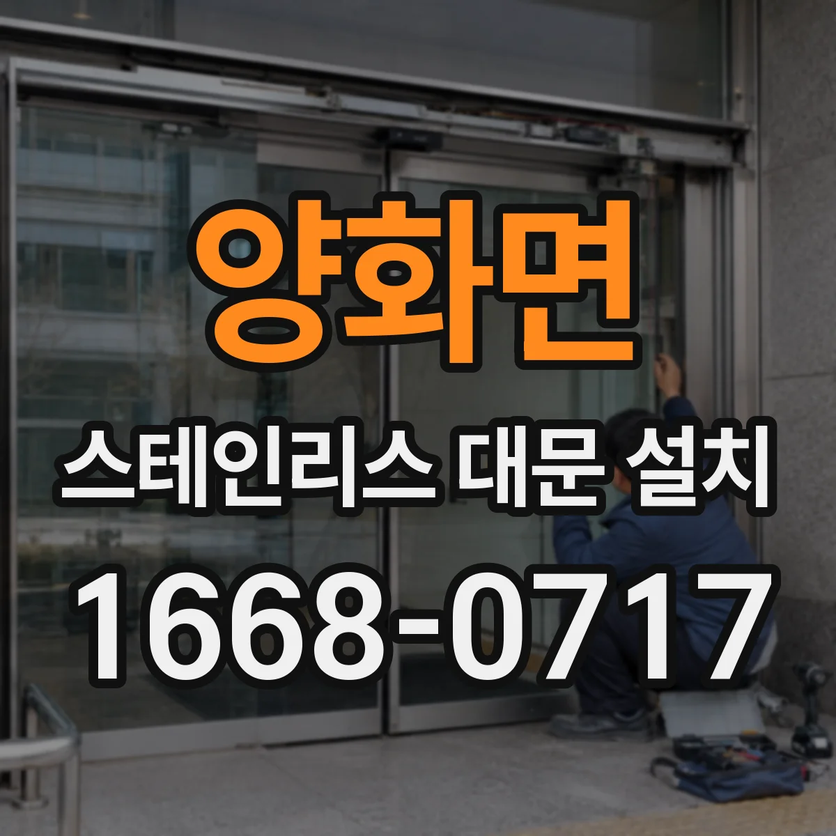 양화면 스테인리스 대문 설치