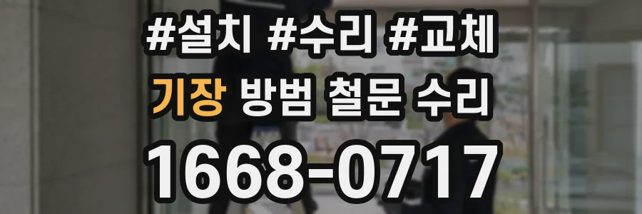 기장 방범 철문 수리