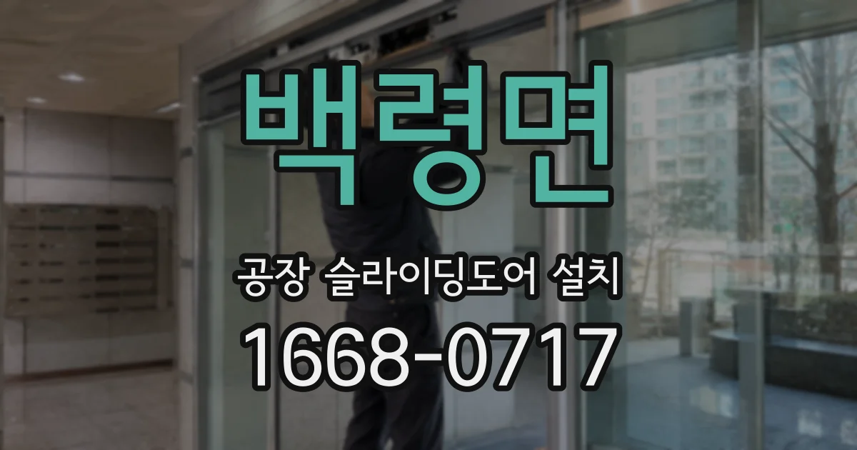 백령면 공장 슬라이딩도어 설치
