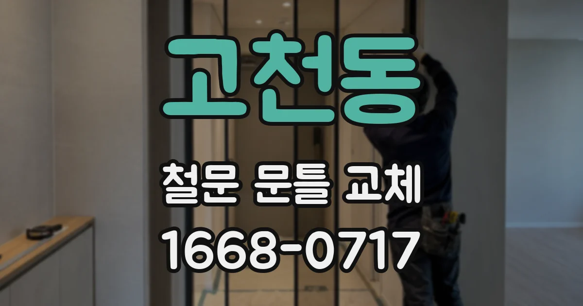 고천동 철문 문틀 교체