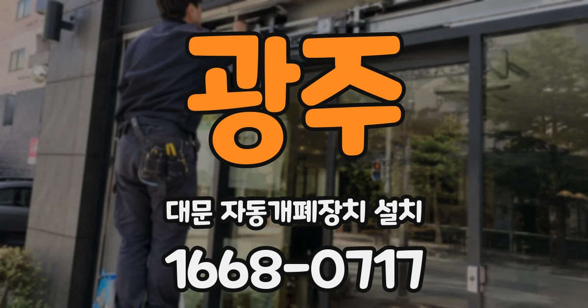 광주 대문 자동개폐장치 설치