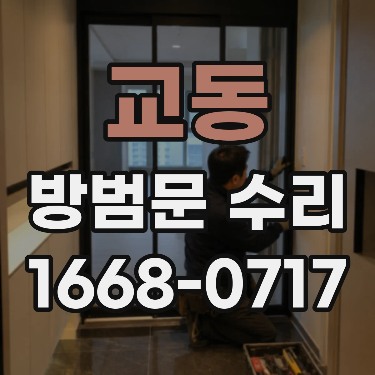 교동 방범문 수리