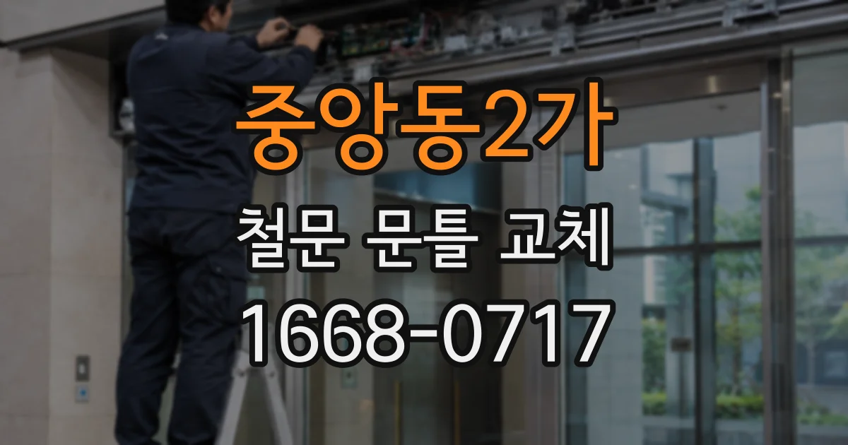 중앙동2가 철문 문틀 교체