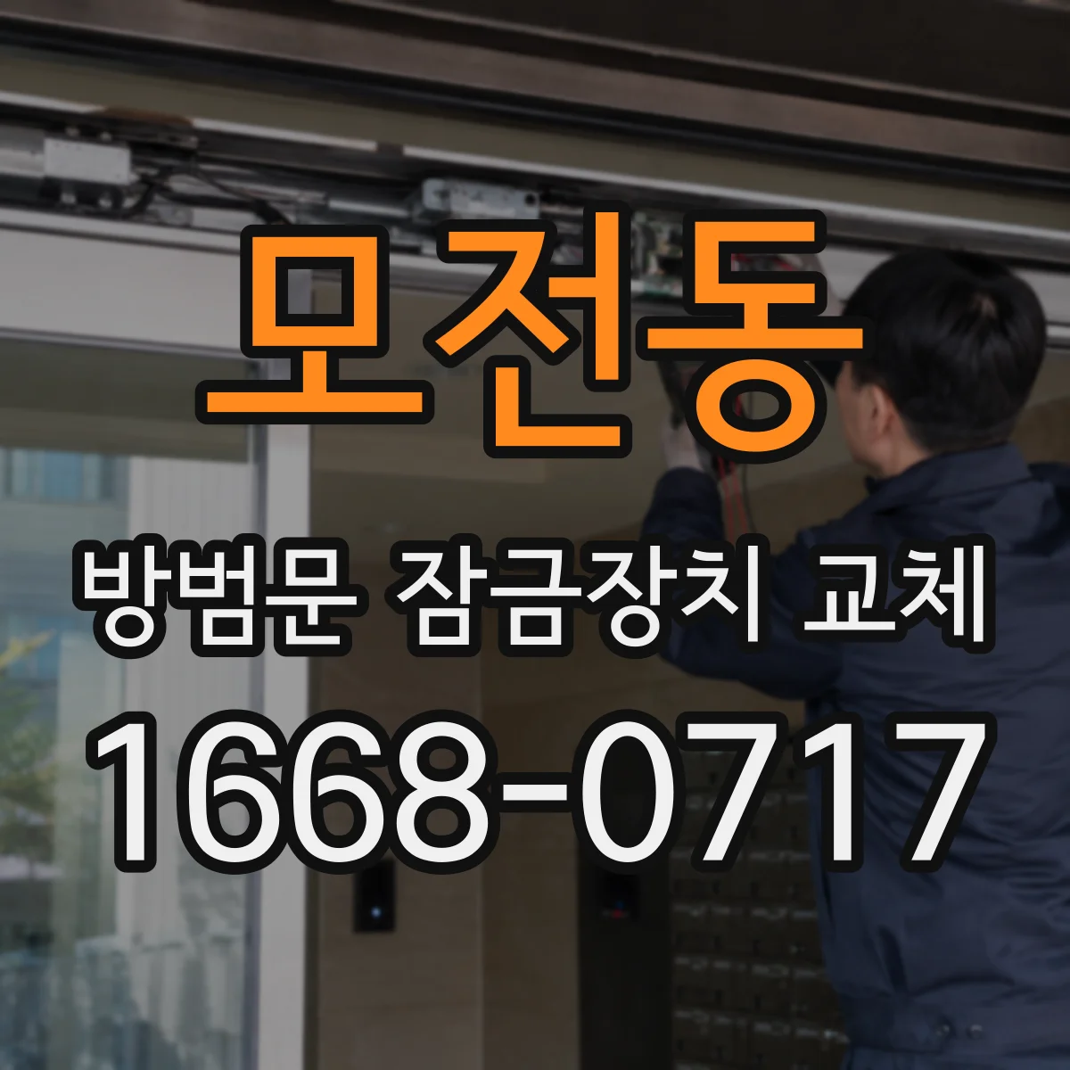 모전동 방범문 잠금장치 교체