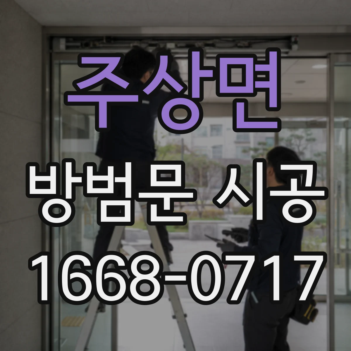 주상면 방범문 시공