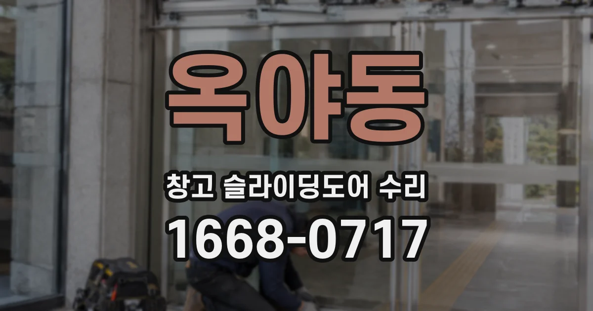 옥야동 창고 슬라이딩도어 수리