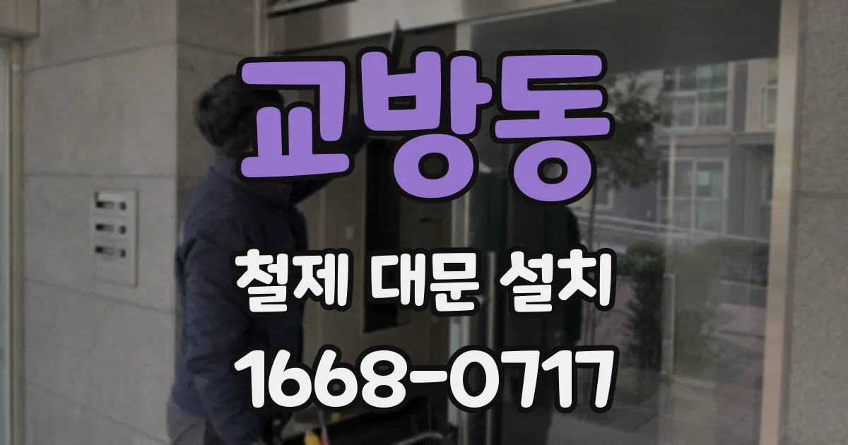 교방동 철제 대문 설치