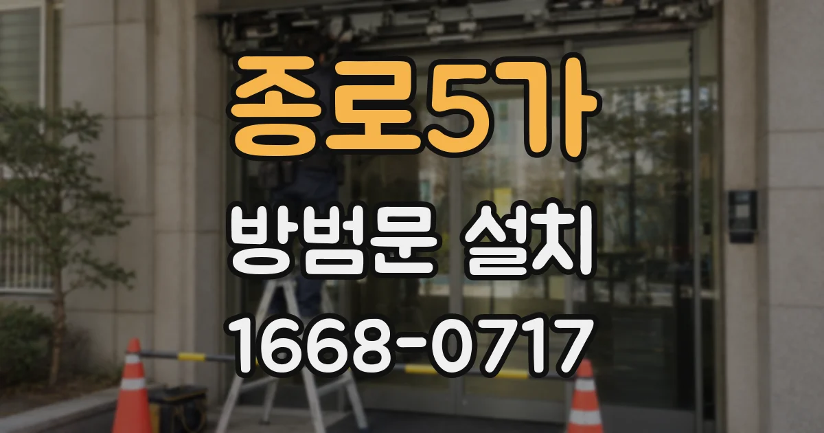 종로5가 방범문 설치