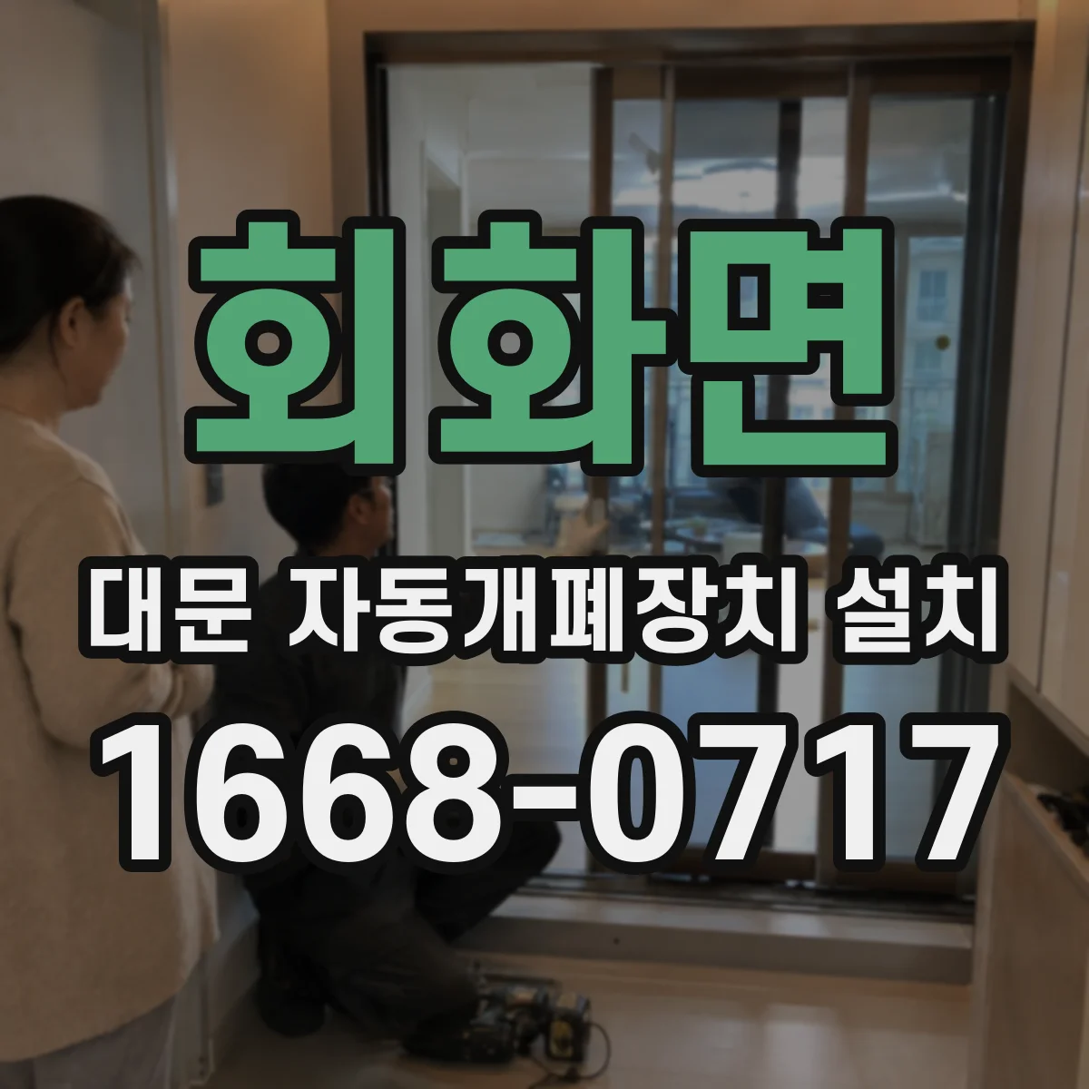 회화면 대문 자동개폐장치 설치