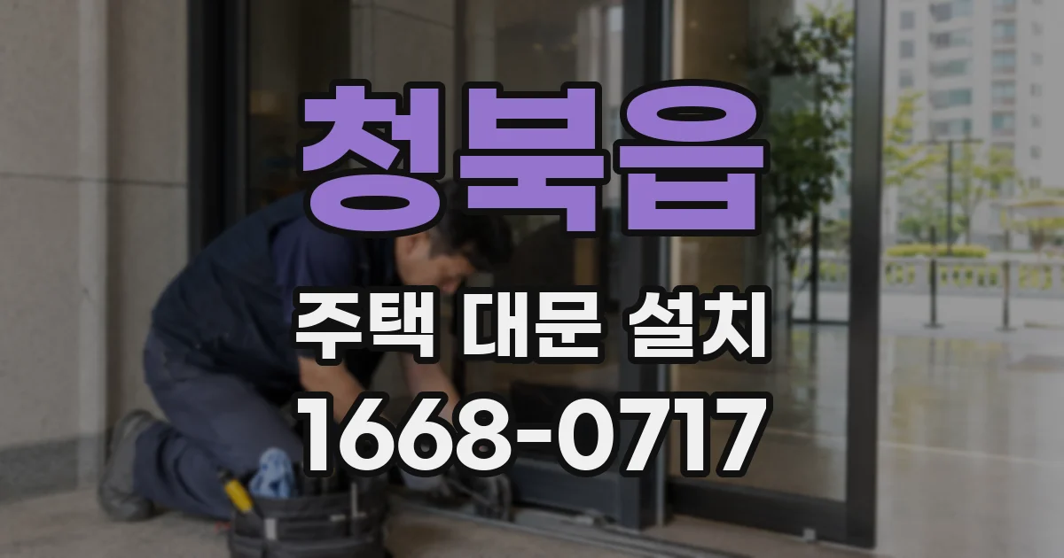 청북읍 주택 대문 설치