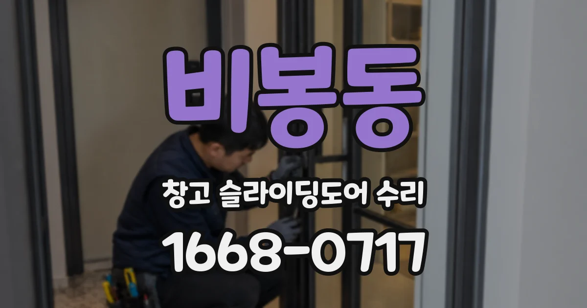 비봉동 창고 슬라이딩도어 수리