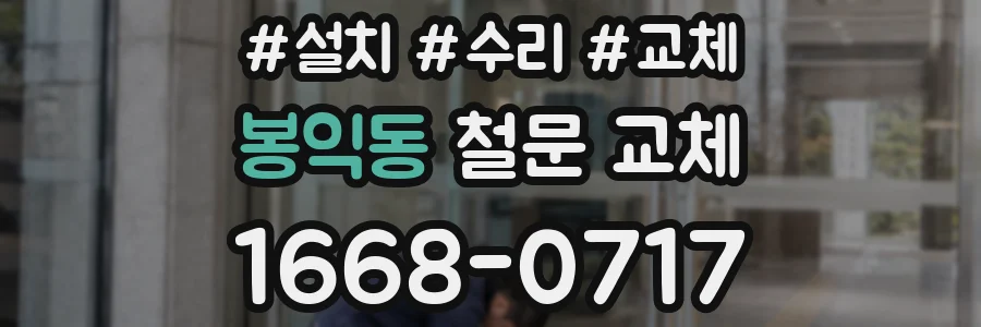 봉익동 철문 교체