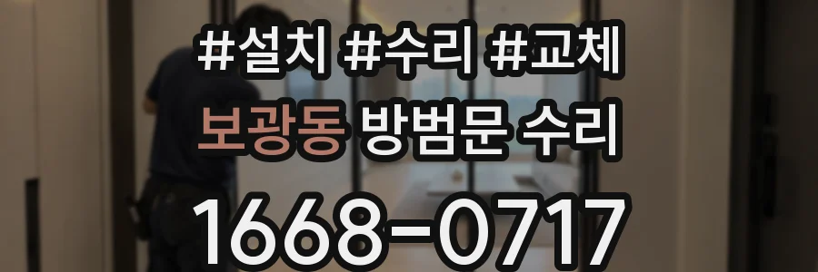 보광동 방범문 수리