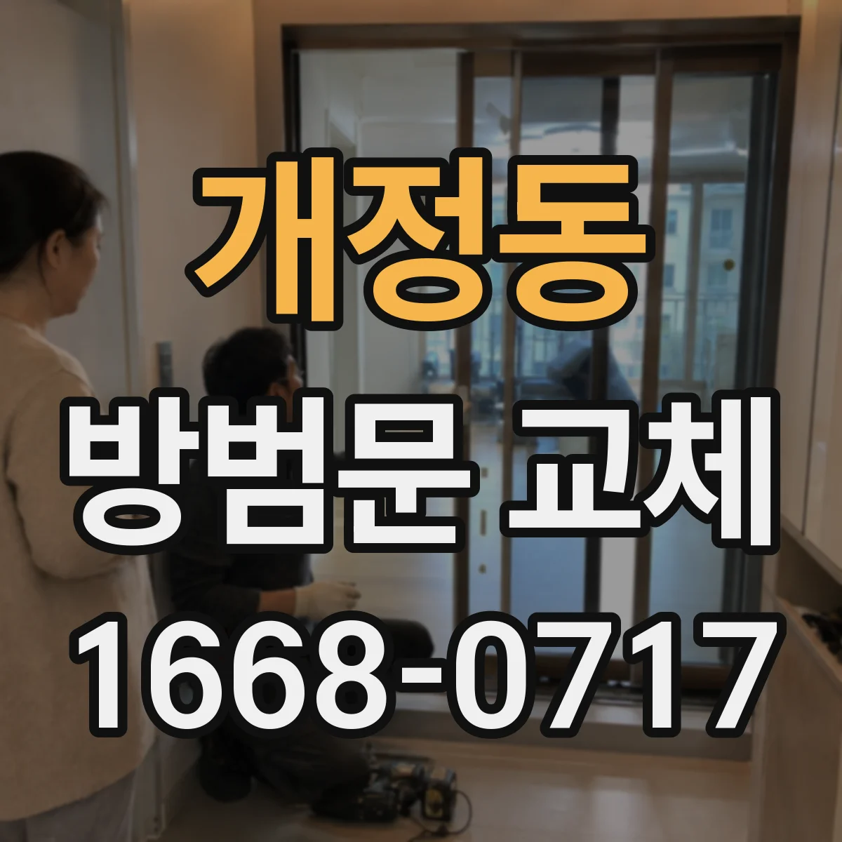 개정동 방범문 교체