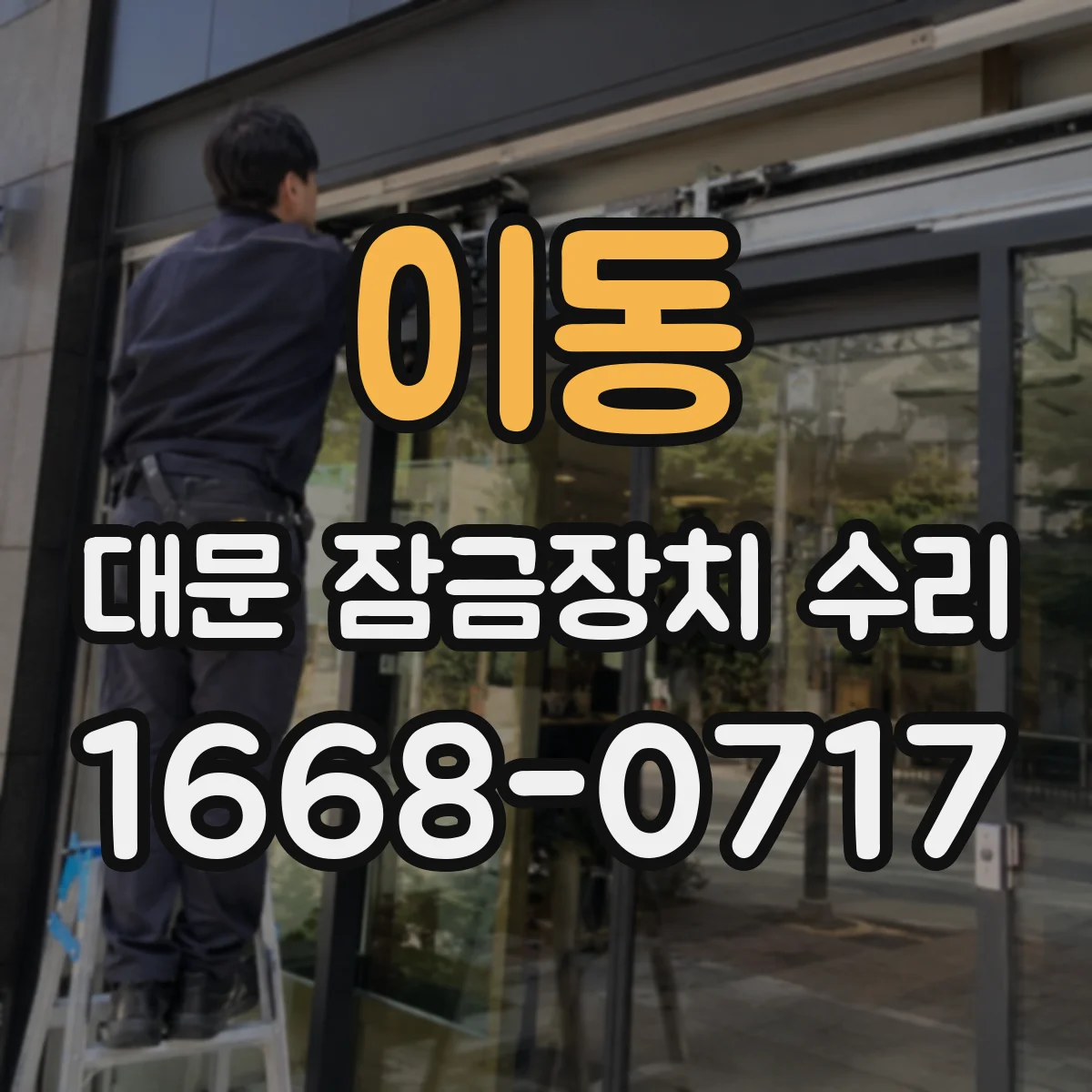 이동 대문 잠금장치 수리