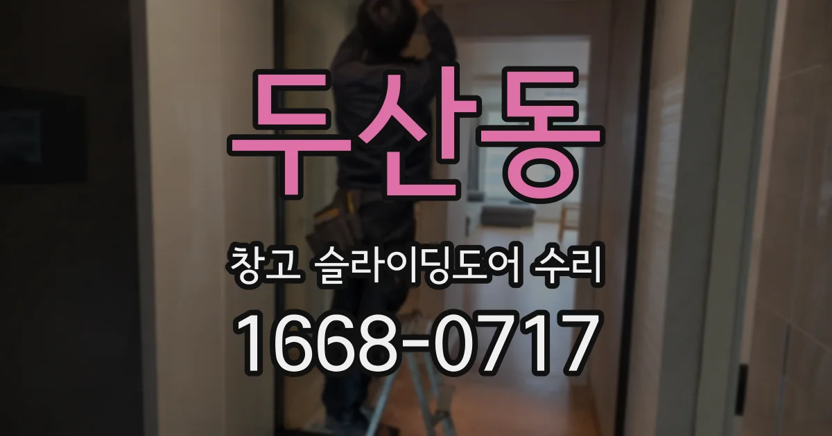 두산동 창고 슬라이딩도어 수리