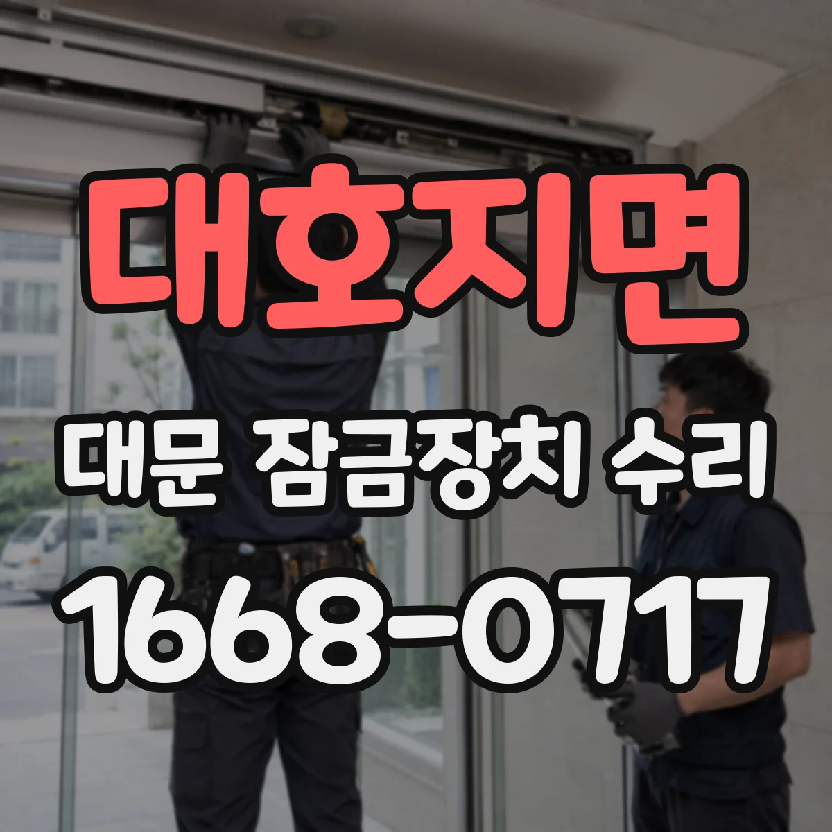 대호지면 대문 잠금장치 수리