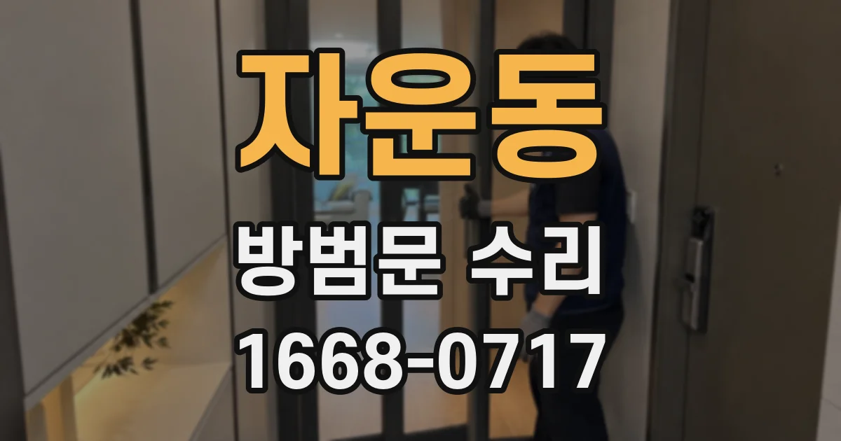 자운동 방범문 수리