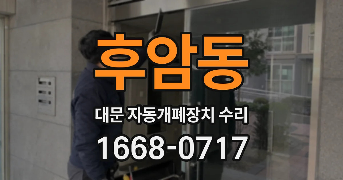 후암동 대문 자동개폐장치 수리