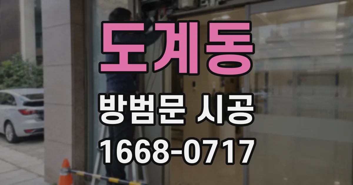 도계동 방범문 시공