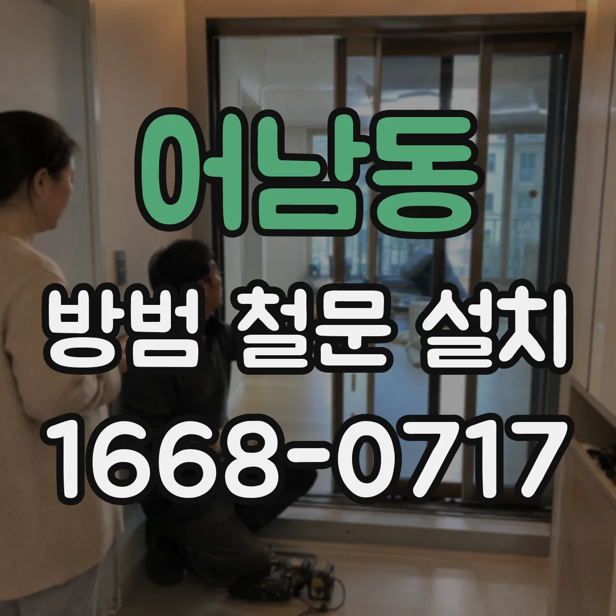 어남동 방범 철문 설치