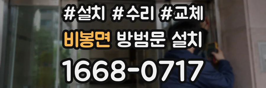 비봉면 방범문 설치