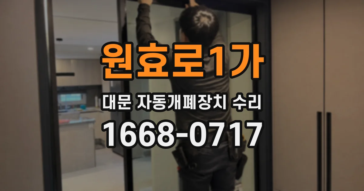 원효로1가 대문 자동개폐장치 수리