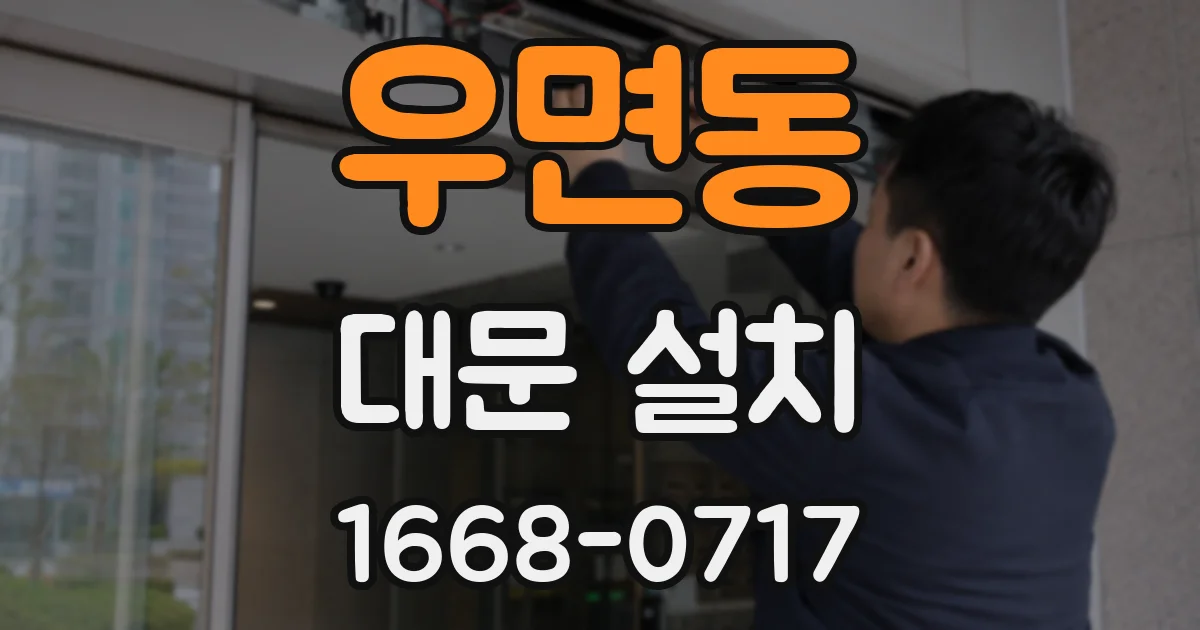 우면동 대문 설치