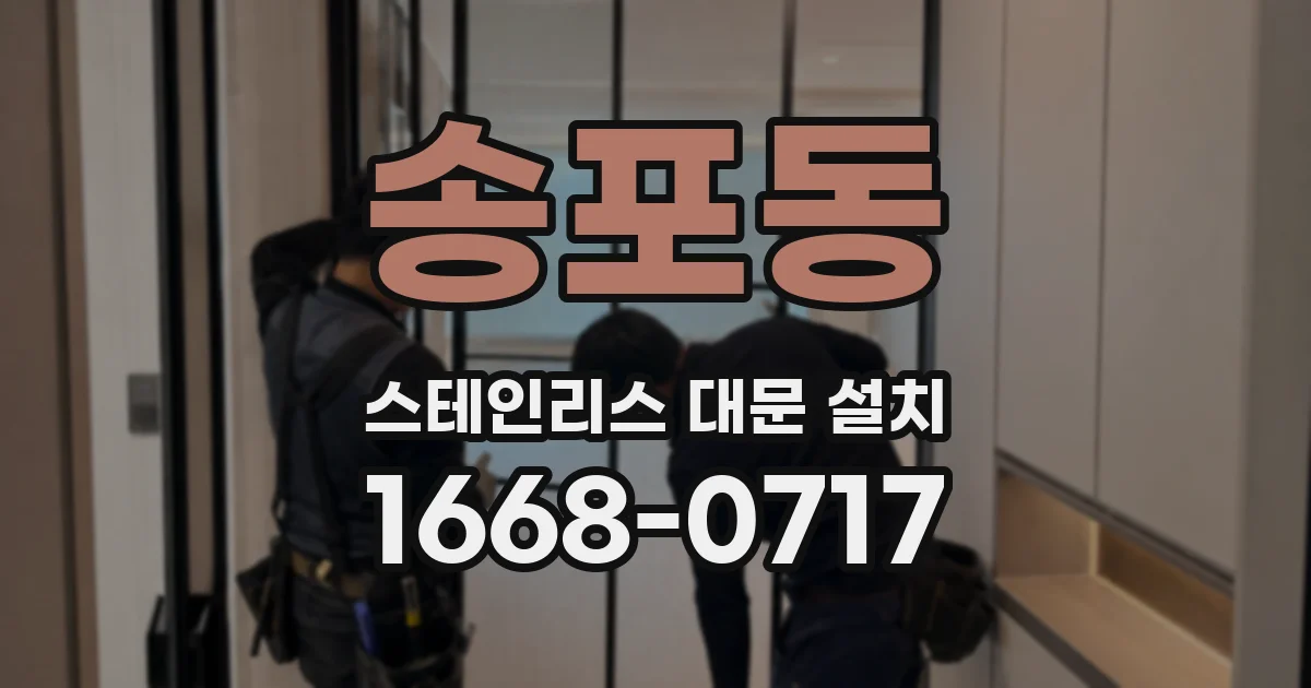 송포동 스테인리스 대문 설치