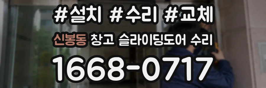 신봉동 창고 슬라이딩도어 수리