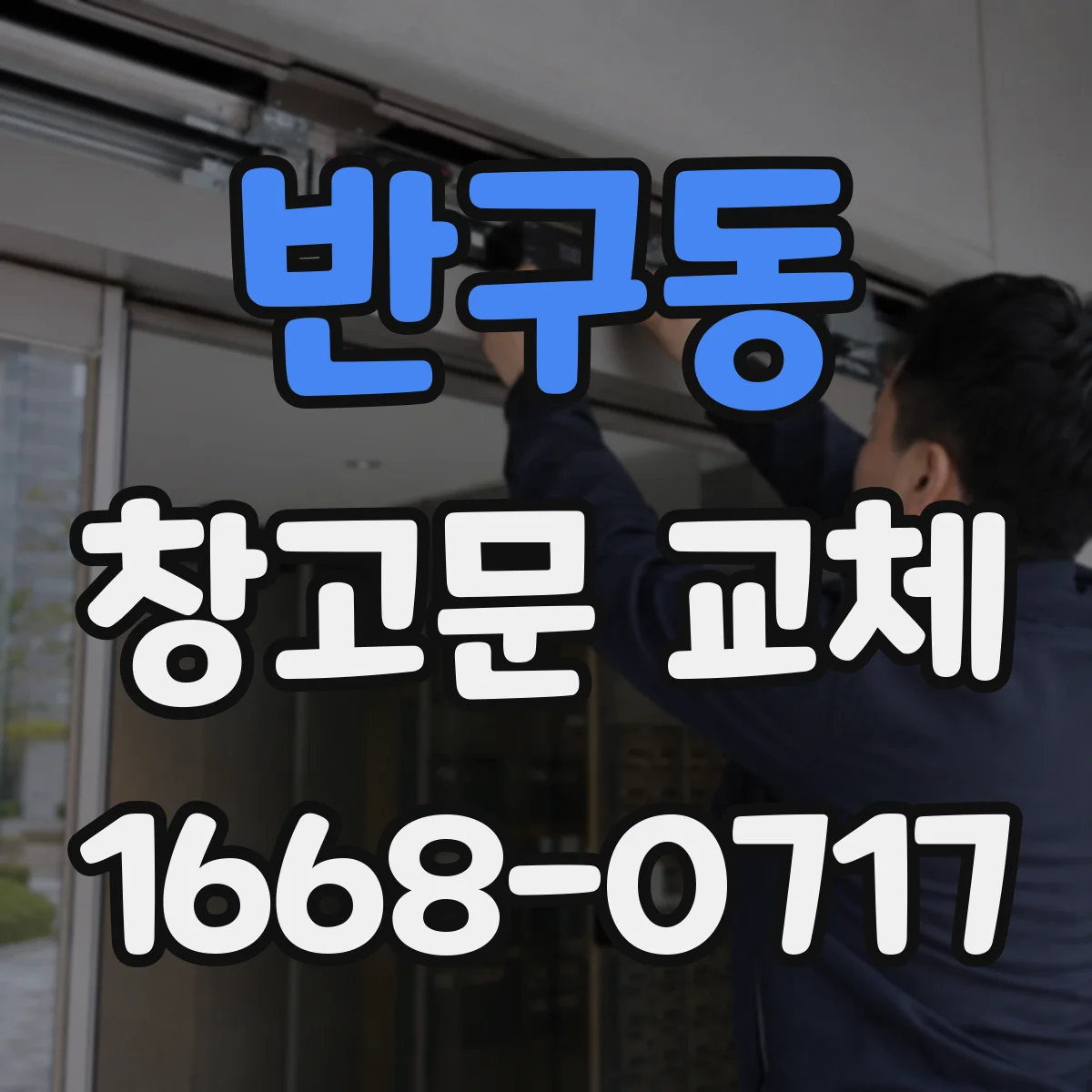 반구동 창고문 교체