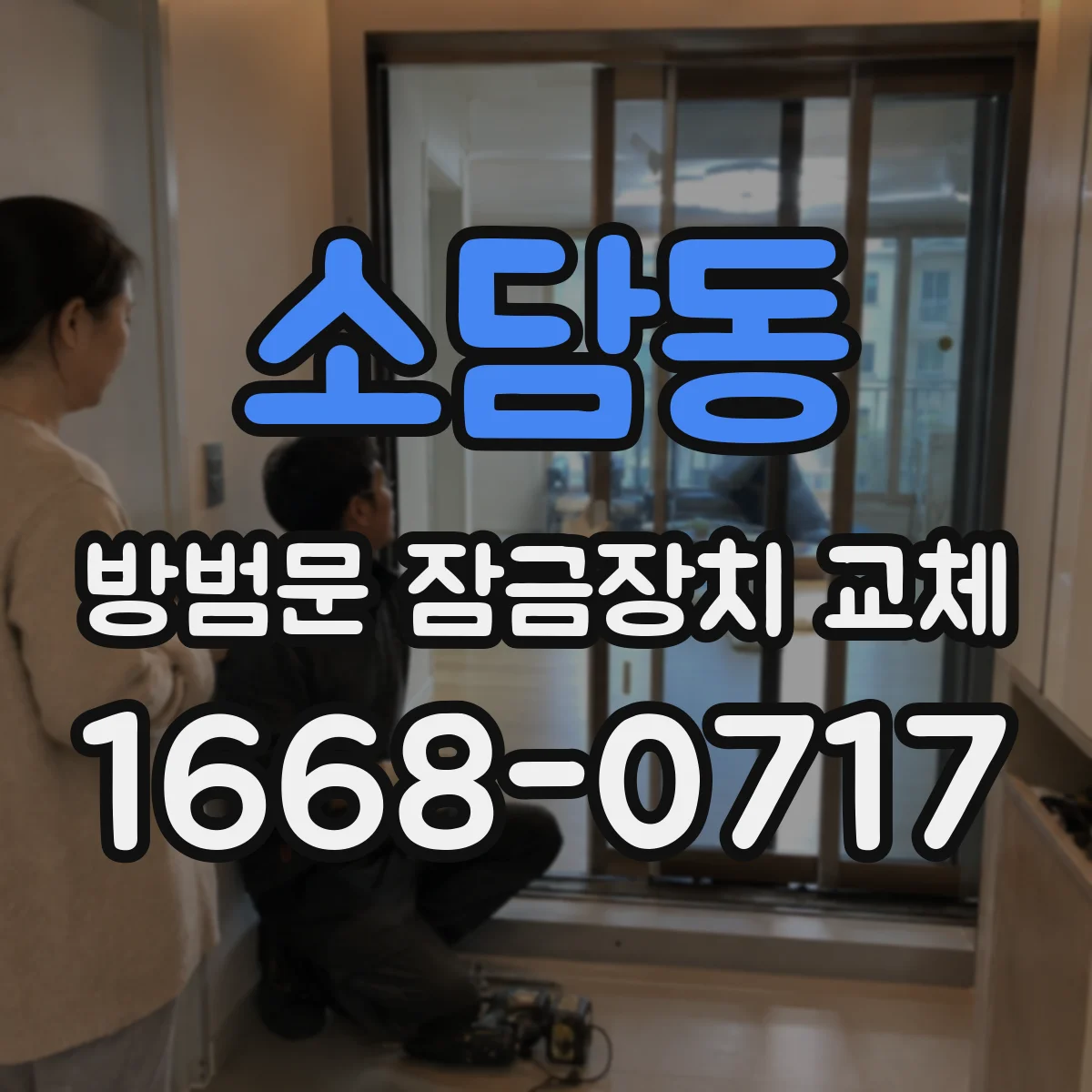 소담동 방범문 잠금장치 교체