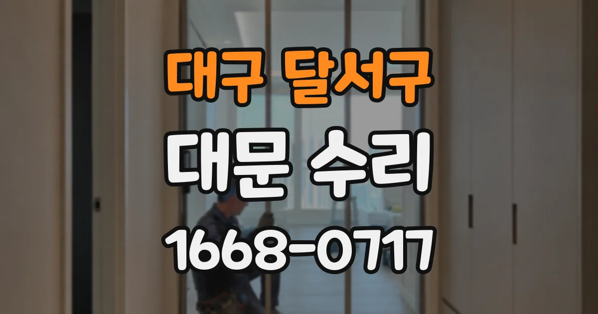 대구 달서구 대문 수리