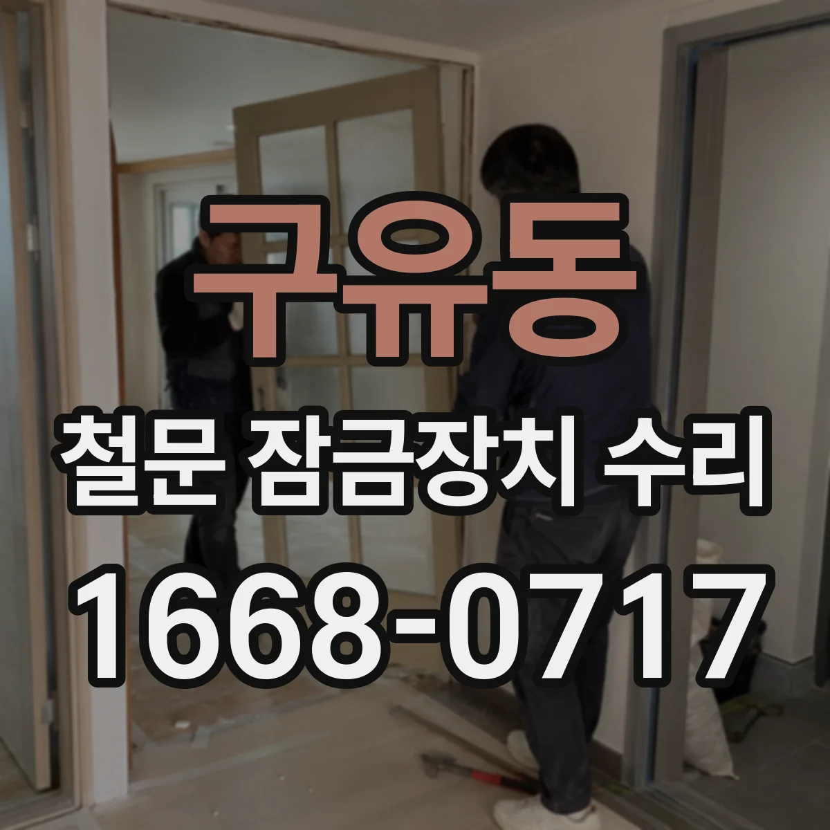 구유동 철문 잠금장치 수리