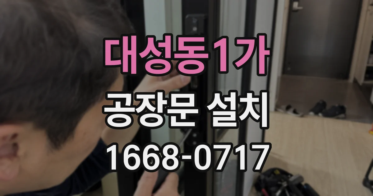 대성동1가 공장문 설치