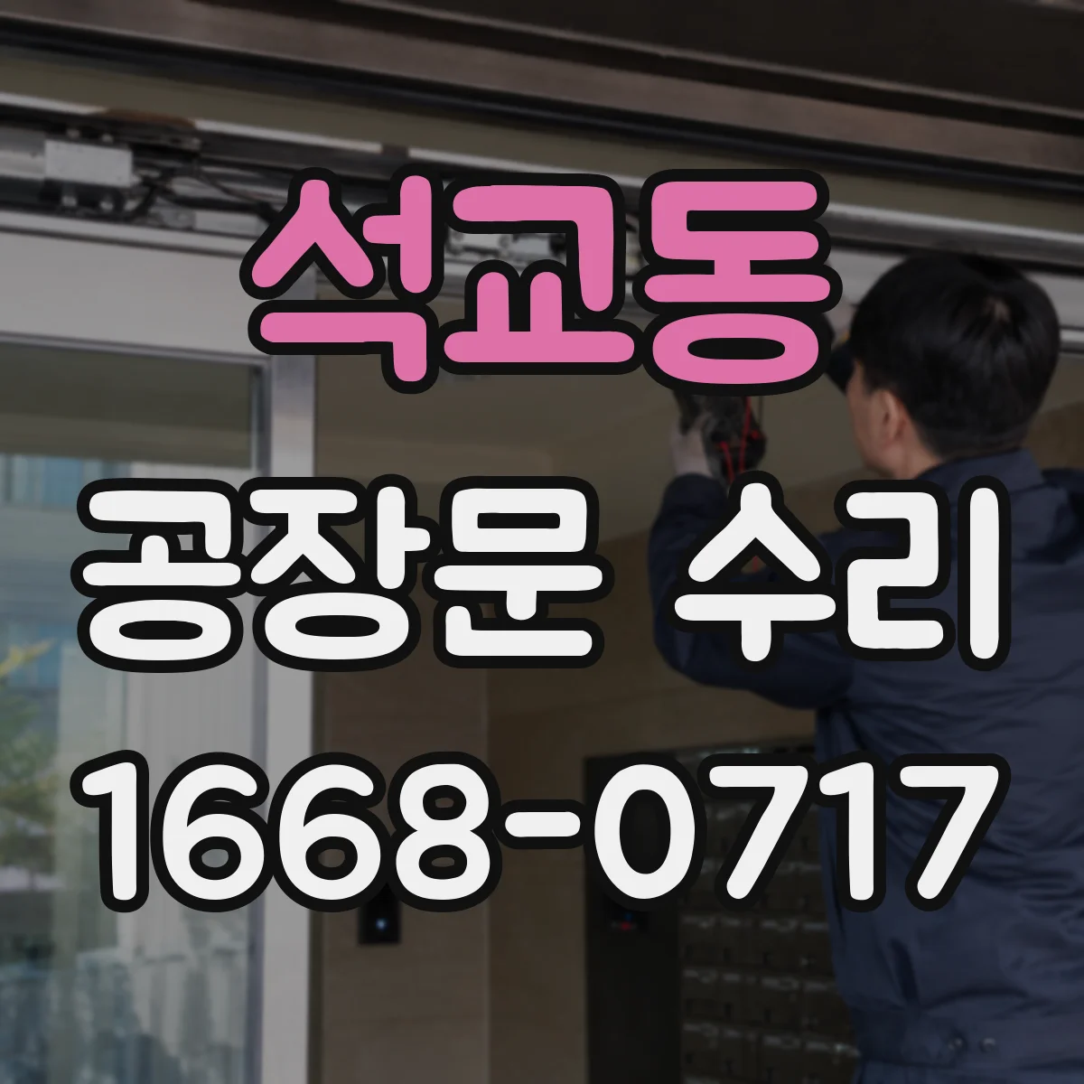 석교동 공장문 수리