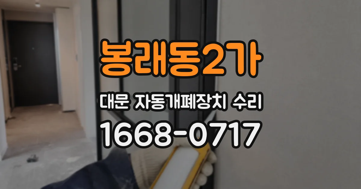 봉래동2가 대문 자동개폐장치 수리
